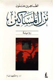 نزل المساكين by Tahar Ben Jelloun