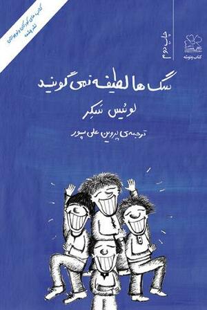 سگ\u200cها لطیفه نمی\u200cگویند! by Louis Sachar