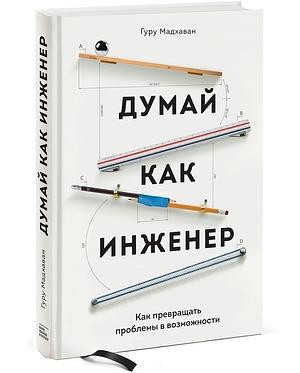 Думай как инженер. Как превращать проблемы в возможности by Гуру Мадхаван, Guru Madhavan