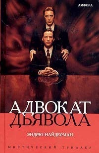 Адвокат Дьявола by Andrew Neiderman