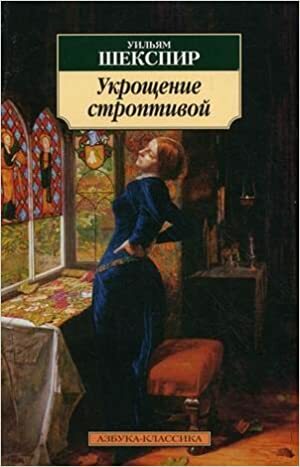 Ukroshchenie Stroptivoj / The Taming of the Shrew by William Shakespeare