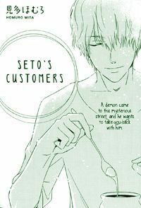 Seto no Omise no Okyakusama (Seto's Customers) by Homura Mita