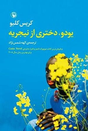 یودو، دختری از نیجریه by الهه شمس‌نژاد, Chris Cleave
