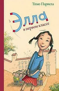 Элла в первом классе Ella v pervom klasse by Timo Parvela, Тимо Парвела