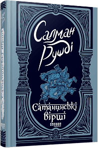 Сатанинські вірші by Salman Rushdie