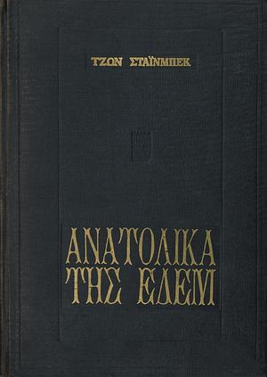 Ανατολικά της Εδεμ by John Steinbeck