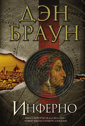 Инферно by Dan Brown