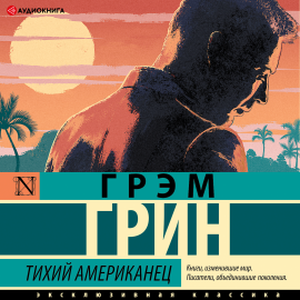 Тихий американец by Graham Greene