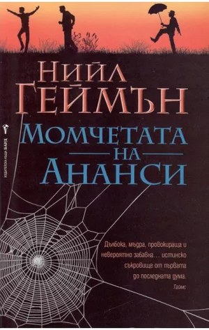 Момчетата на Ананси by Neil Gaiman, Neil Gaiman, Милена Илиева