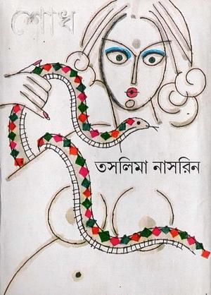 শোধ by Taslima Nasrin