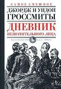 Дневник незначительного лица by Джордж Гроссмит, Уидон Гроссмит, George Grossmith, Weedon Grossmith