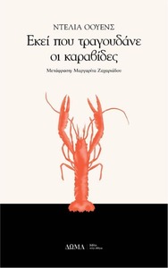 Εκεί που τραγουδάνε οι καραβίδες by Delia Owens