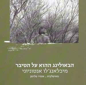 הבאולינג ההוא על הטיבר by מיכאלאנג׳לו אנטוניוני