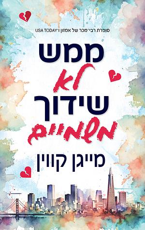 ממש לא שידוך משמיים  by Meghan Quinn