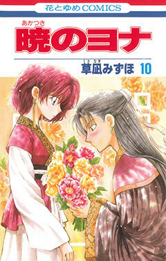 暁のヨナ 10 [Akatsuki no Yona, Vol. 10] by Mizuho Kusanagi, 草凪みずほ