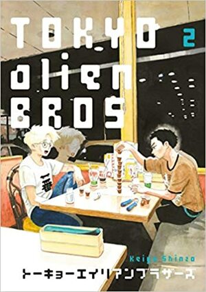 Tokyo Alien Bros, Tome 2 by Keigo Shinzo, 真造圭伍