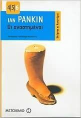 Οι αναστημένοι by Ίαν Ράνκιν, Ian Rankin