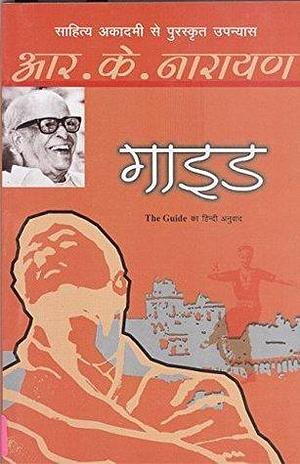 द गाइड by Rama Tiwari, R.K. Narayan