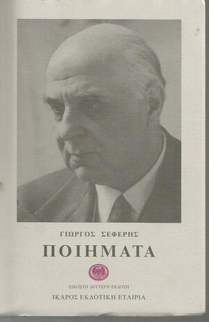 Ποιήματα by George Seferis