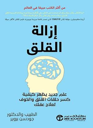 إزالة القلق: علم جديد يظهر كيفية كسر حلقات القلق والخوف لعلاج عقلك by Judson Brewer