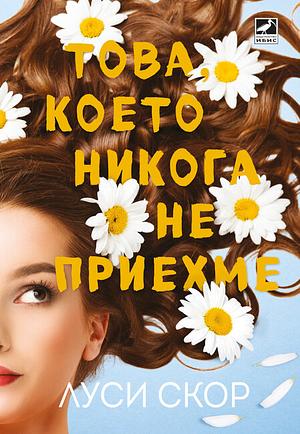 Това, което никога не приехме by Lucy Score