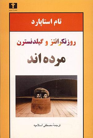 روزنکرانتز و گیلدنسترن مرده‌اند by مصطفی اسلامیه, Tom Stoppard, Tom Stoppard