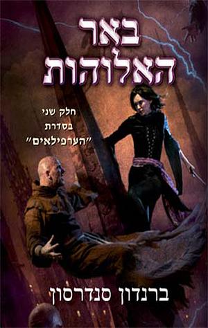 באר האלוהות by Brandon Sanderson