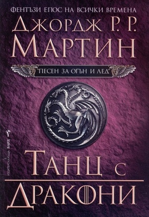 Танц с дракони by George R.R. Martin