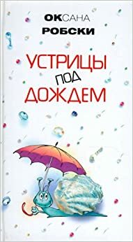 Устрицы под дождем by Oksana Robski