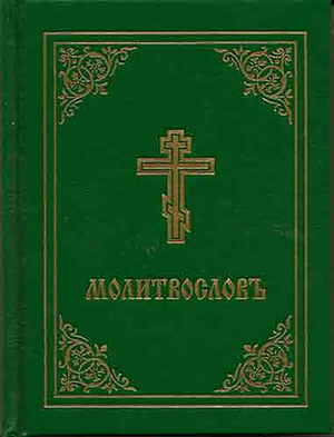 Prayer Book - Molitvoslov: Church Slavonic Edition (Green Cover) by Holy Trinity Monastery