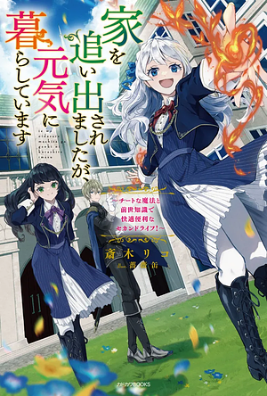 家を追い出されましたが、元気に暮らしています ～チートな魔法と前世知識で快適便利なセカンドライフ！～ by 斎木リコ