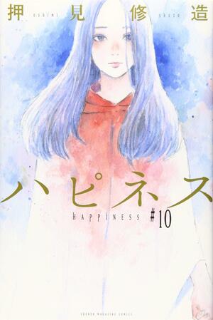 ハピネス 10 by Shuzo Oshimi