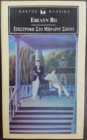 Επιστροφή στο Μπραϊντ Σχεντ  by Evelyn Waugh