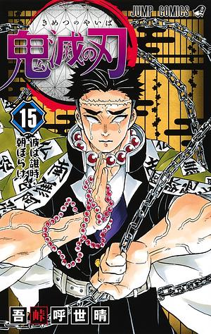 鬼滅の刃 15 [Kimetsu no Yaiba 15] by Koyoharu Gotouge