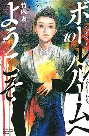 ボールルームへようこそ 10 Ballroom e Youkoso 10 by 竹内友, Tomo Takeuchi, Tomo Takeuchi