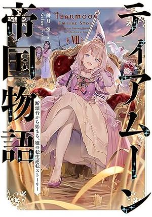 ティアムーン帝国物語7 ～断頭台から始まる、姫の転生逆転ストーリー～ by 餅月望