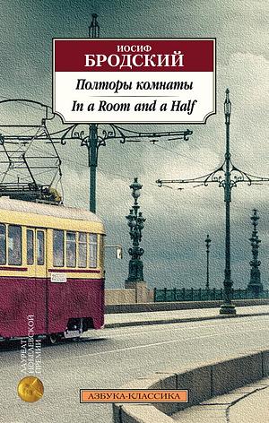 Полторы комнаты. In a Room and a Half by Joseph Brodsky