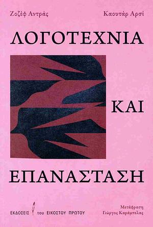 Λογοτεχνία και επανάσταση by Joseph Andras, Kaoutar Harchi