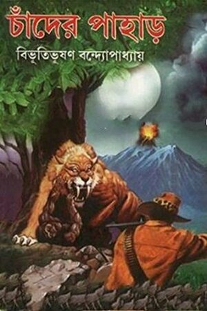 Chander Pahar by Bibhutibhushan Bandyopadhyay