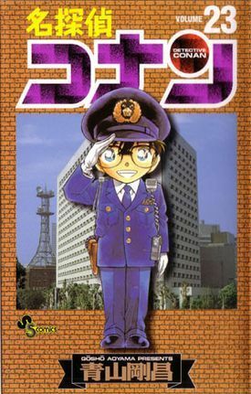 名探偵コナン 23 by Gosho Aoyama