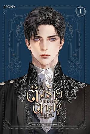 เป็นตัวร้ายก็ต้องตายเท่านั้น เล่ม 1 by Gwon Gyeoeul