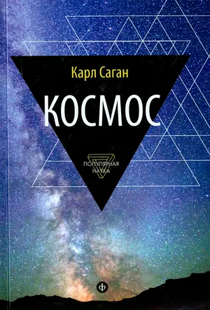 Космос. Эволюция Вселенной, жизни и цивилизации by Карл Саган, Carl Sagan