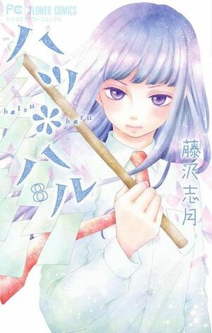 ハツ*ハル 8 by 藤沢志月, Shizuki Fujisawa