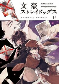 文豪ストレイドッグス 14 Bungō Stray Dogs 14 by Kafka Asagiri, 朝霧 カフカ, 春河 ３５