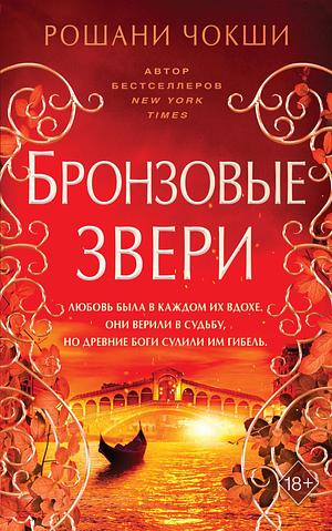 Бронзовые звери by Roshani Chokshi, Рошани Чокши