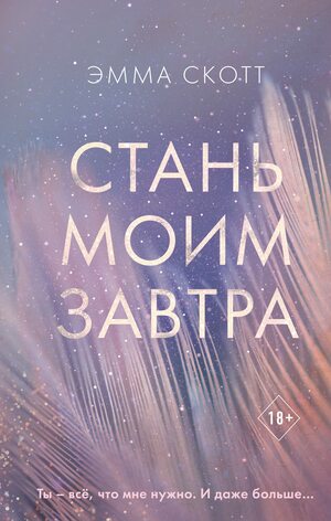 Стань моим завтра by Эмма Скотт, Emma Scott