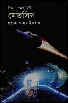 মেতসিস by Muhammed Zafar Iqbal