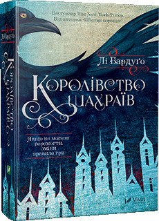 Королівство шахраїв by Єлена Даскал, Лі Бардуґо, Leigh Bardugo