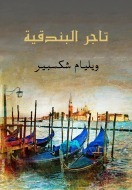 تاجر البندقية by خليل مطران, William Shakespeare