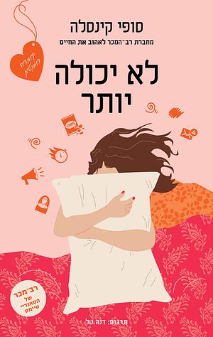 לא יכולה יותר by סופי קינסלה, Sophie Kinsella